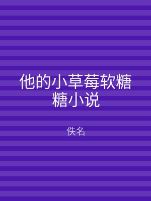 他的小草莓软糖糖小说