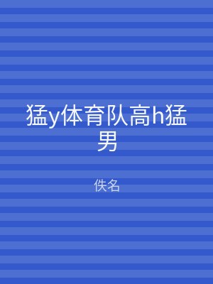 猛y体育队高h猛男