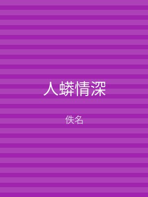 人蟒情深