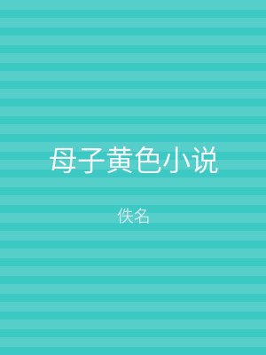 母子黄色小说