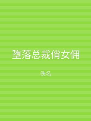 堕落总裁俏女佣