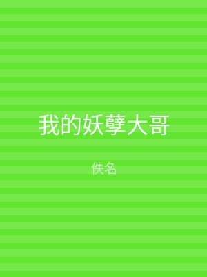 我的妖孽大哥