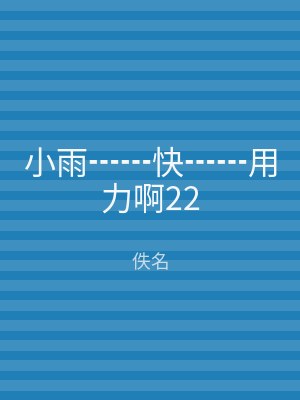 小雨┅┅快┅┅用力啊22