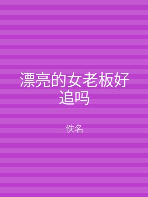 漂亮的女老板好追吗