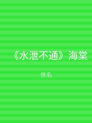 《水泄不通》海棠