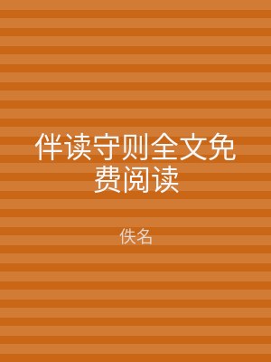 伴读守则全文免费阅读