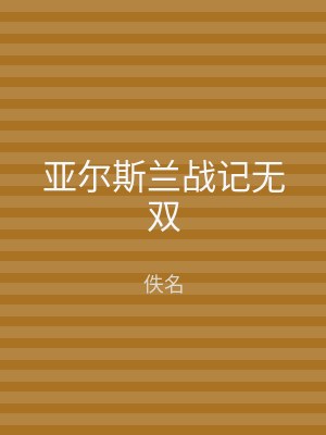 亚尔斯兰战记无双