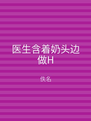 医生含着奶头边做H