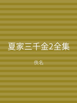 夏家三千金2全集