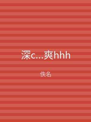 深c...爽hhh