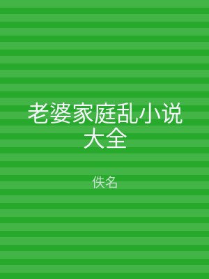 老婆家庭乱小说大全