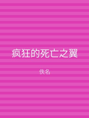 疯狂的死亡之翼
