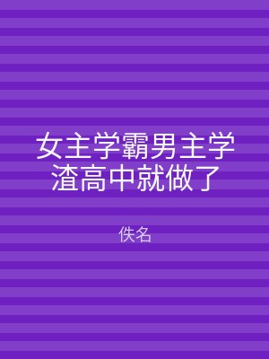 女主学霸男主学渣高中就做了