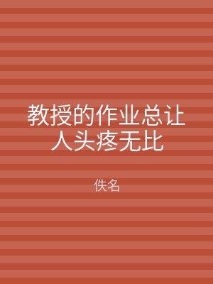 教授的作业总让人头疼无比