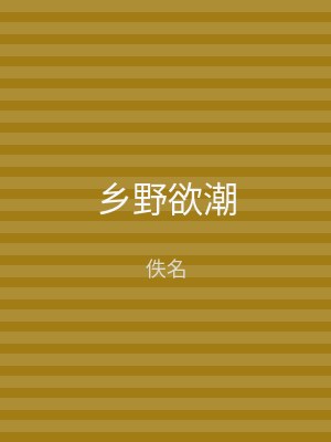 乡野欲潮