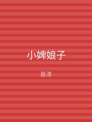 小婢娘子