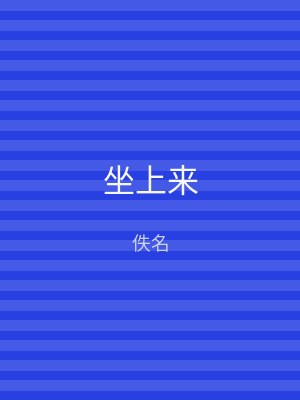 坐上来
