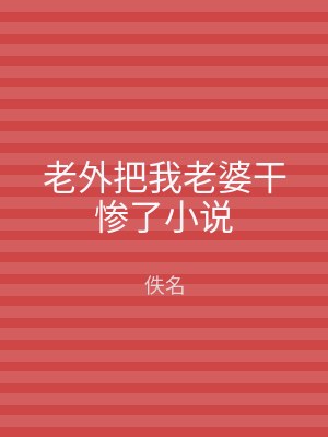 老外把我老婆干惨了小说