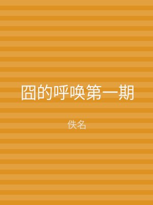 囧的呼唤第一期