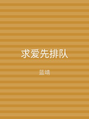 求爱先排队