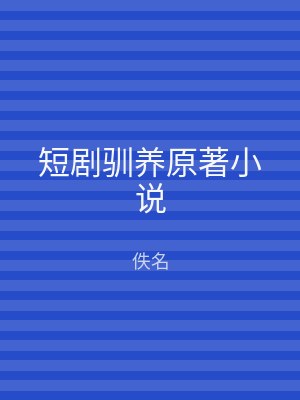 短剧驯养原著小说