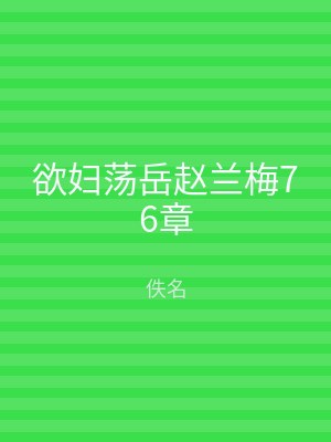 欲妇荡岳赵兰梅76章