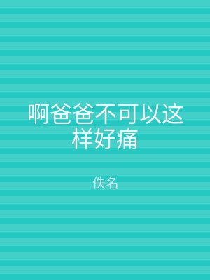 啊爸爸不可以这样好痛