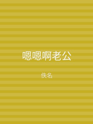 嗯嗯啊老公