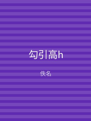 勾引高h