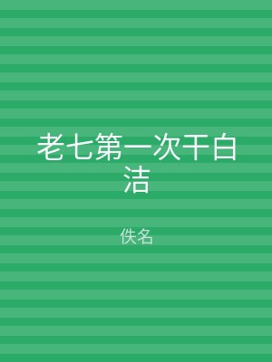 老七第一次干白洁