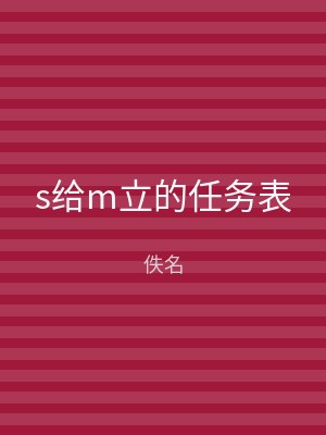 s给m立的任务表