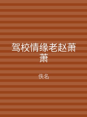 驾校情缘老赵萧萧