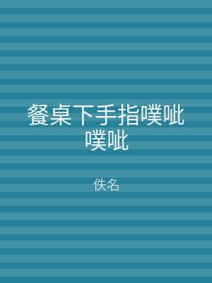 餐桌下手指噗呲噗呲