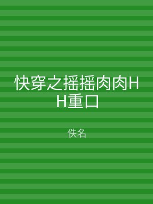快穿之摇摇肉肉HH重口