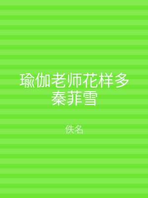 瑜伽老师花样多秦菲雪
