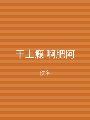 干上瘾 啊肥阿