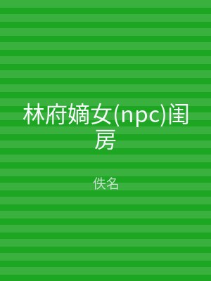 林府嫡女(npc)闺房