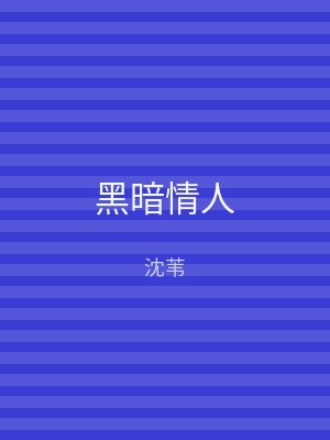 黑暗情人