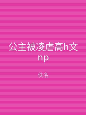 公主被凌虐高h文np