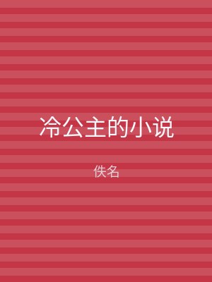 冷公主的小说