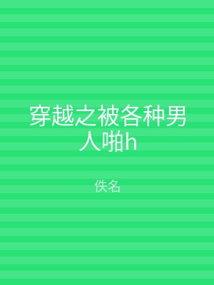 穿越之被各种男人啪h