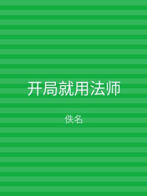 开局就用法师