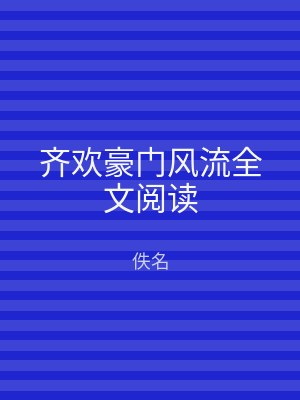 齐欢豪门风流全文阅读