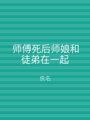 师傅死后师娘和徒弟在一起