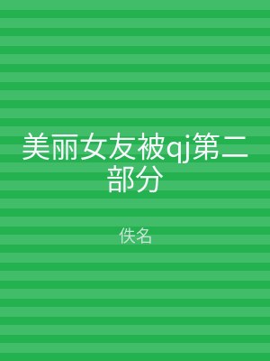美丽女友被qj第二部分