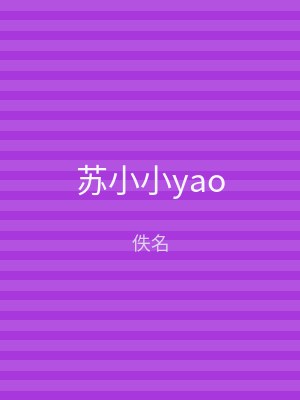 苏小小yao