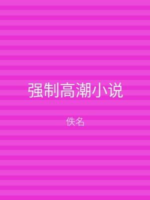 强制高潮小说