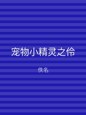 宠物小精灵之伶