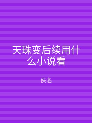 天珠变后续用什么小说看