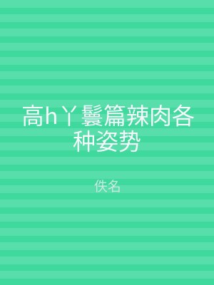 高h丫鬟篇辣肉各种姿势